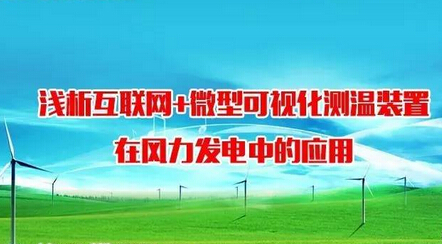 【技術交流】淺析互聯網+微型可視化測溫裝置在風力發電中的應用