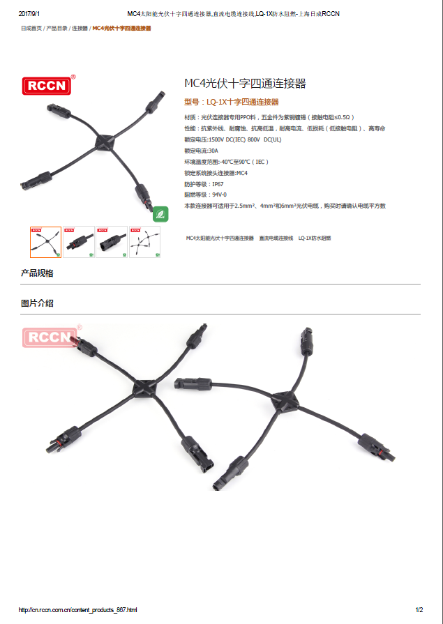 MC4光伏十字四通連接器 規格書 