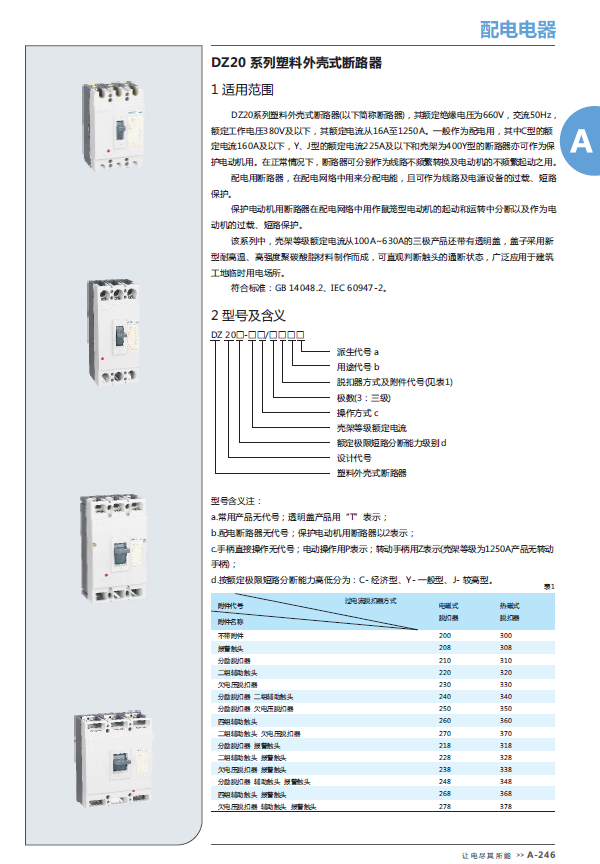 DZ20系列塑料外殼式斷路器選型手冊