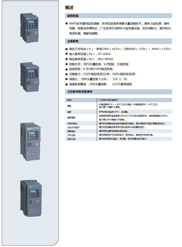 NVF5系列變頻器規格書