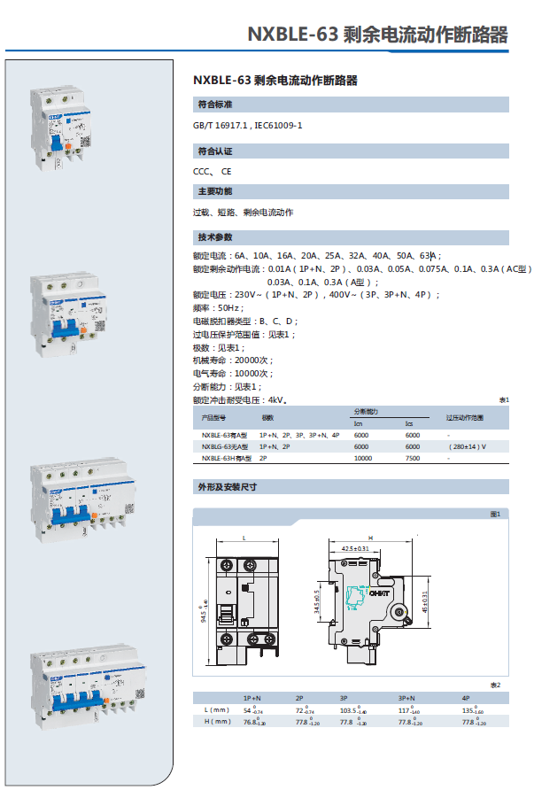 NXBLE-63剩余電流動作斷路器選型手冊