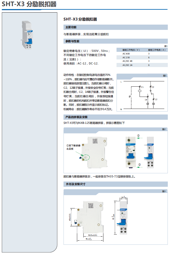 SHT-X3分励脱扣器选型手册