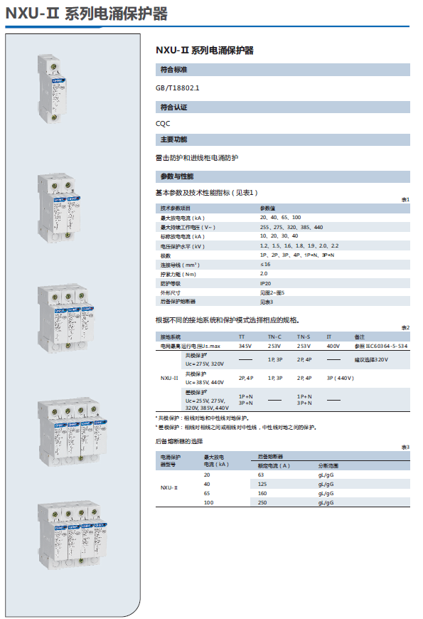 NXU-Ⅱ電涌保護器選型手冊