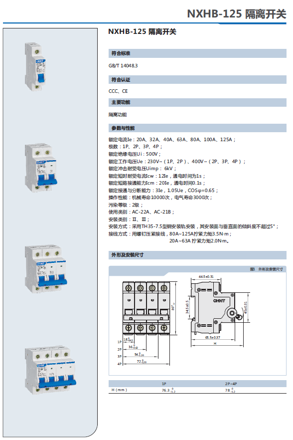 NXHB-125隔离开关选型手册