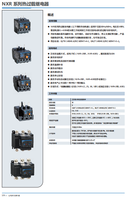 NXR 系列热过载继电器选型手册